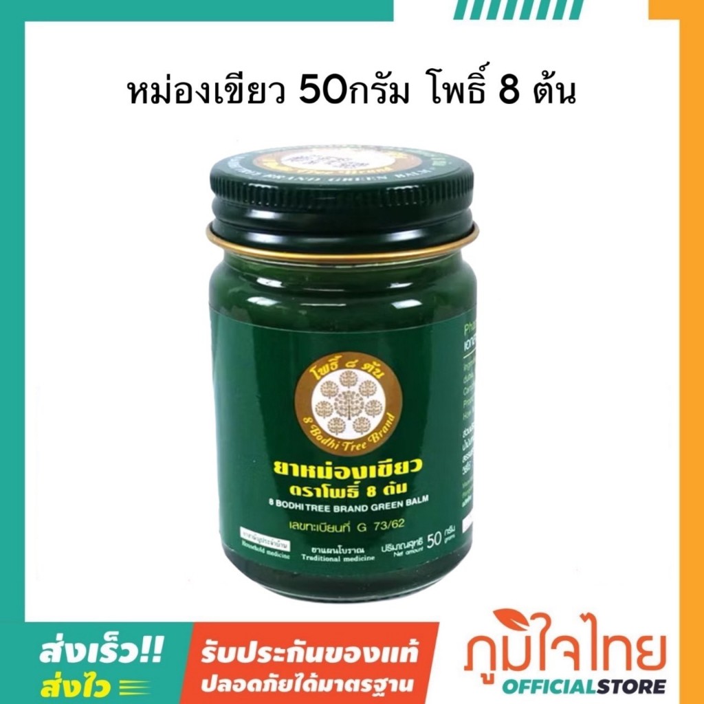 หม่องเขียว 50กรัม โพธิ์ 8 ต้น