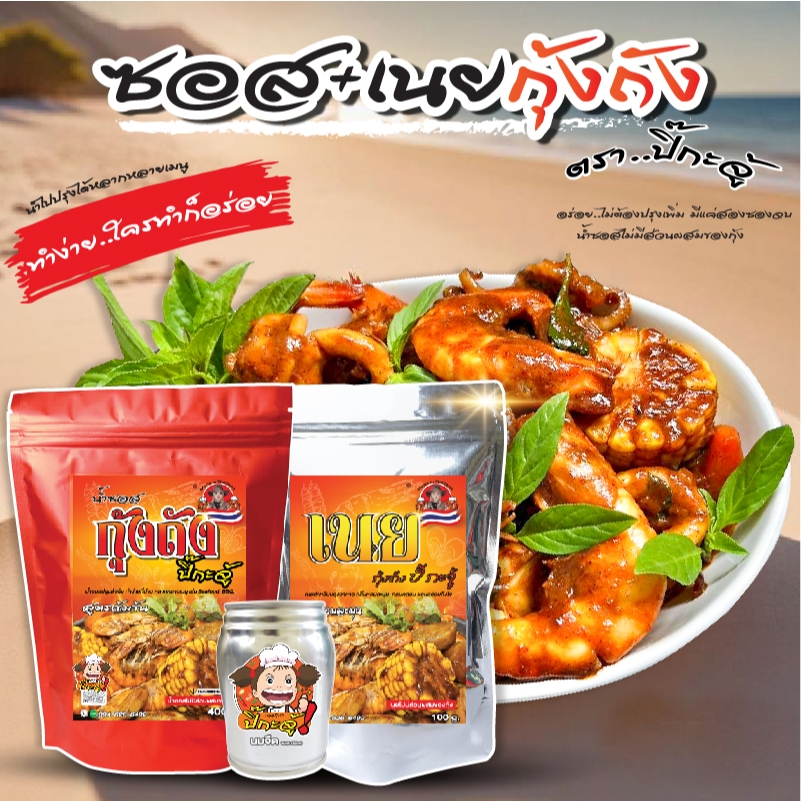 ซอสกุ้งถัง สูตรเข้มข้นพร้อมปรุง เนยหอม เผ็ดมัน ทำกุ้งถังง่าย ไม่ต้องปรุงเพิ่ม ทำกินได้ทำขายดี