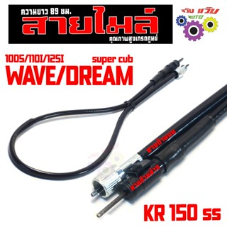 สายไมล์ จับควานเร็ว รุ่น WAVE  WAVE 100S/110I/125I/DREAM 110…