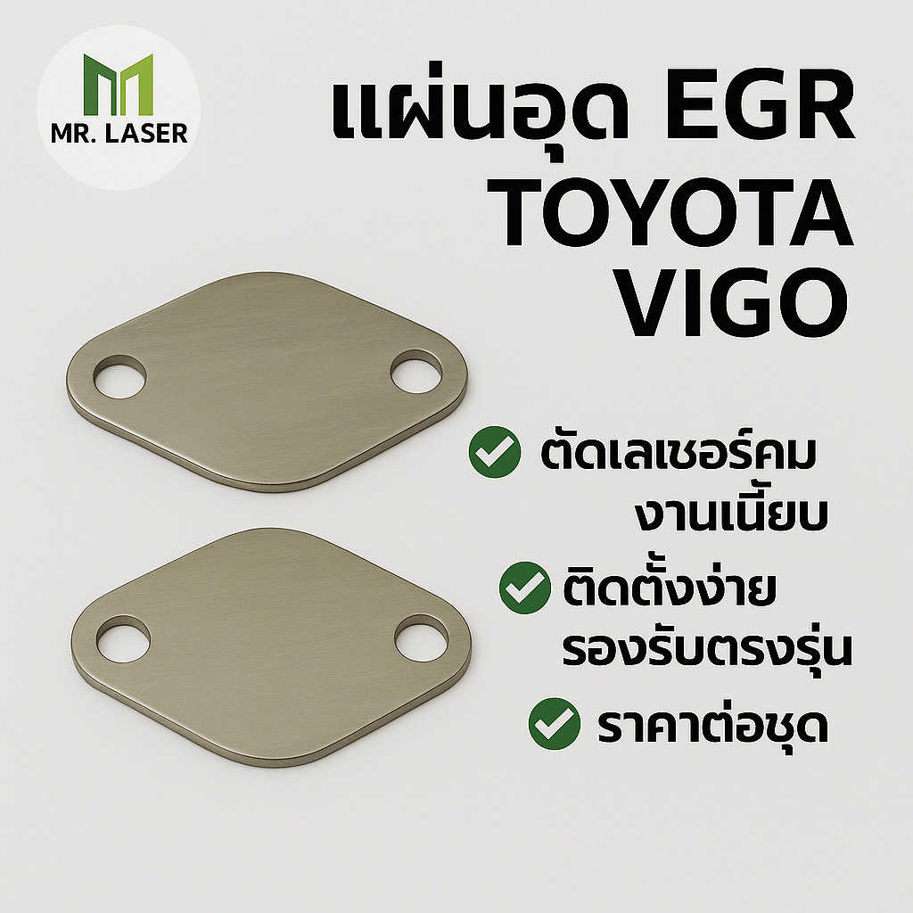 แผ่นอุด EGR วีโก้ ทุกรุ่น
