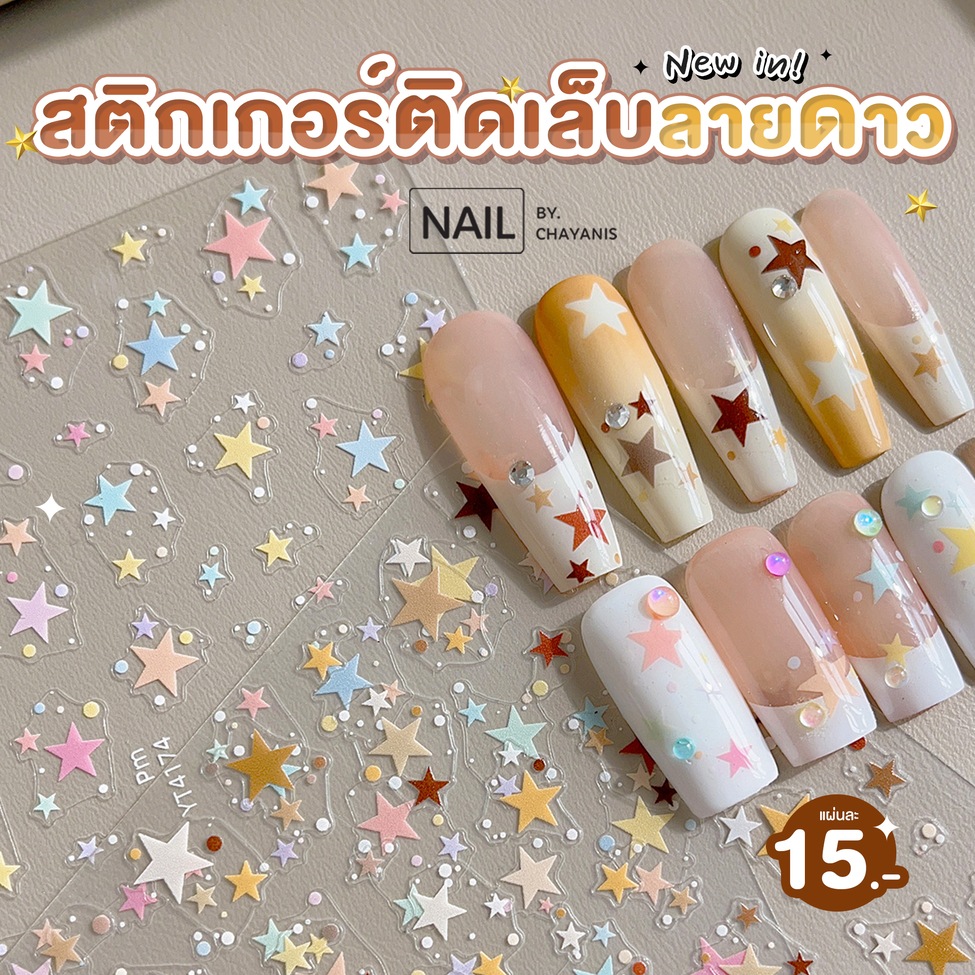 สติ๊กเกอร์ติดเล็บลายดาวหลากสี สำหรับติดตกแต่งเล็บ