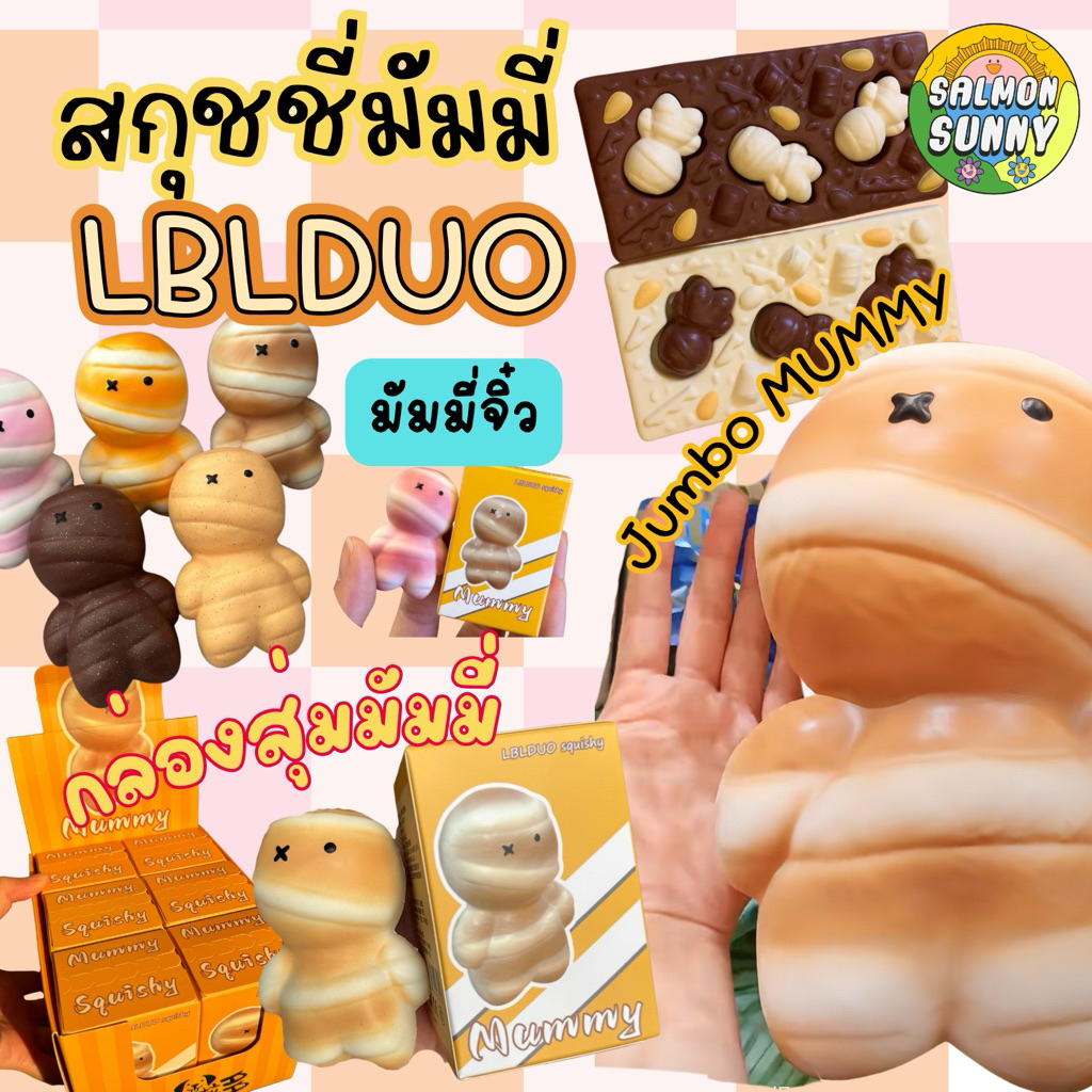 (รอ1-3 วีค)สกุชชี่มัมมี่ กล่องสุ่มสกุชชี่มัมมี่ รวมสกุชชี่แบรนด์ LBLDUO มัมมี่ช้อคบาร์ มัมมี่ยักษ์ มัมมี่จิ๋วรวมทุกสี