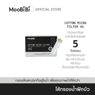 Moobibi Filter COTTON MICRO FILTER X5 ไส้กรองน้ำ 5 ชิ้น สำหรับฝักบัวกรองน้ำ