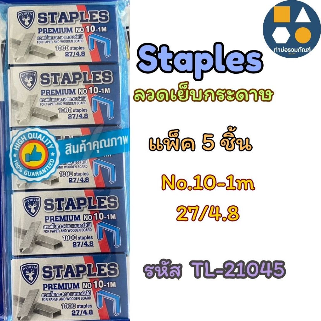 Staples ลวดเย็บกระดาษ ลูกแม็กเย็บกระดาษ ตรากวางPREMIUM  (NO.10)  (แพ็ค 5 กล่อง) (ขายยกโหล)