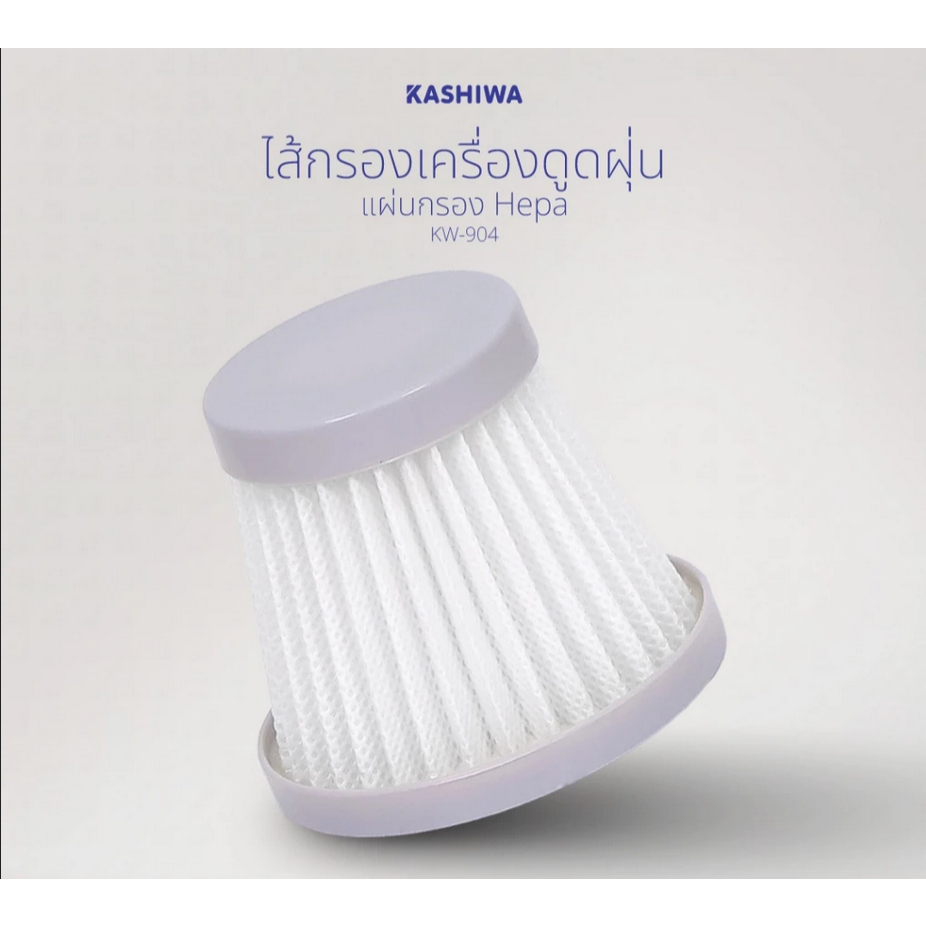 KASHIWA Filter ไส้กรอง เครื่องดูดฝุ่น เฉพาะรุ่น KW-904