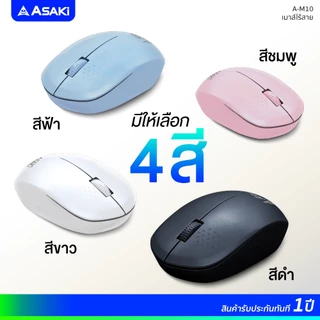Asaki Wireless Mouse เมาส์ไวเลสไร้สาย เมาส์ไร้สาย 1200DPI เสียงเงียบ รุ่น A-M10 รับประกัน 1 ปี