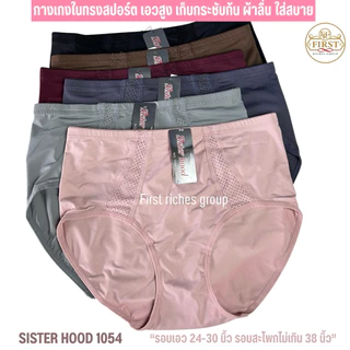 กางเกงใน sister hood 1054 เอวสูง ทรงสปอร์ต ผ้าลื่น ทรงเต็มก้นใส่สบาย