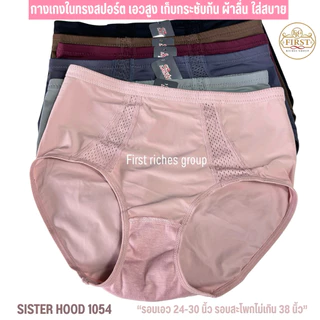 กางเกงใน sister hood 1054 เอวสูง ทรงสปอร์ต ผ้าลื่น ทรงเต็มก้นใส่สบาย