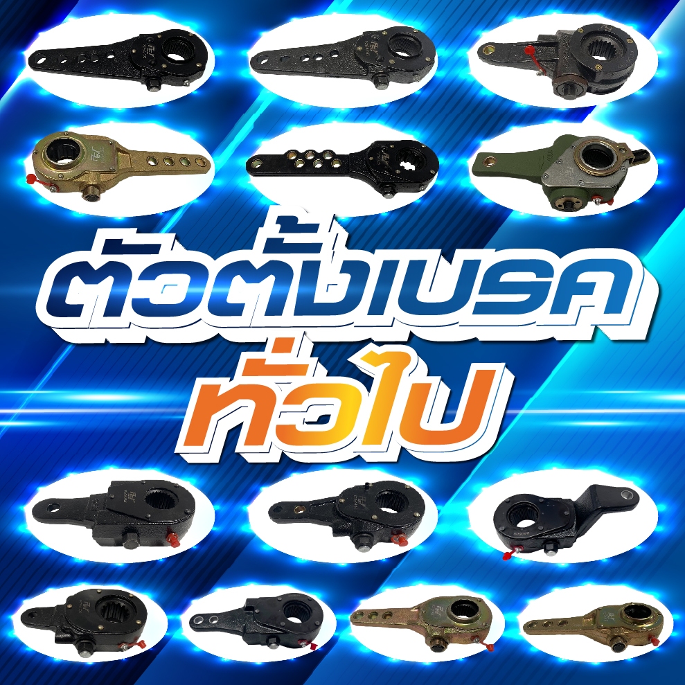 ตัวตั้งเบรค หน้า-หลัง รถพ่วง // ทั่วไป  **** ของแต่ง รถบรรทุก รถพ่วง *****