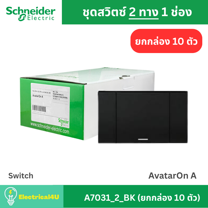 Schneider Electric A7031_2_BK (ยกกล่อง 10 ตัว) สวิตซ์ 2 ทาง 1 ช่อง พร้อมหน้ากาก สีดำ AvatarOn A