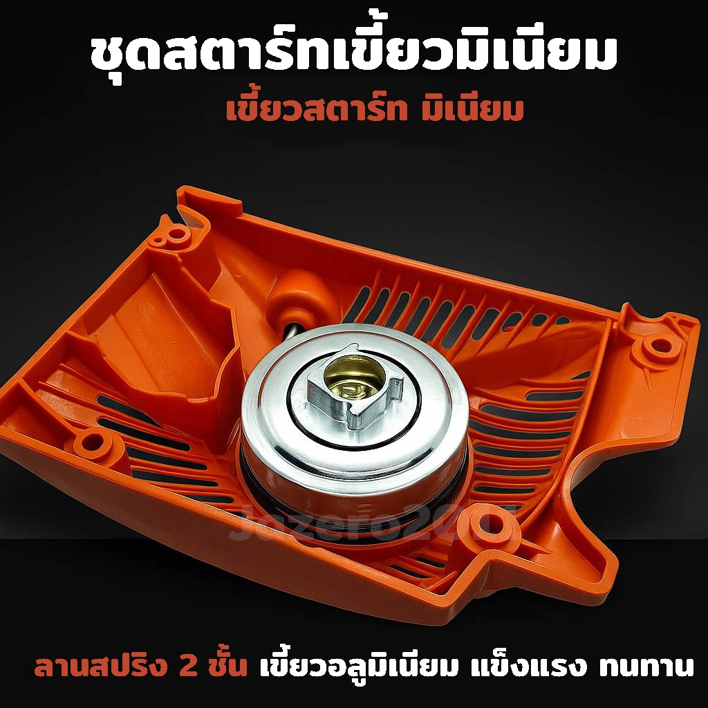 ชุดสตาร์ท ลานสตาร์ท เลื่อยยนต์ รุ่น 5200 5800 (ML-5800)