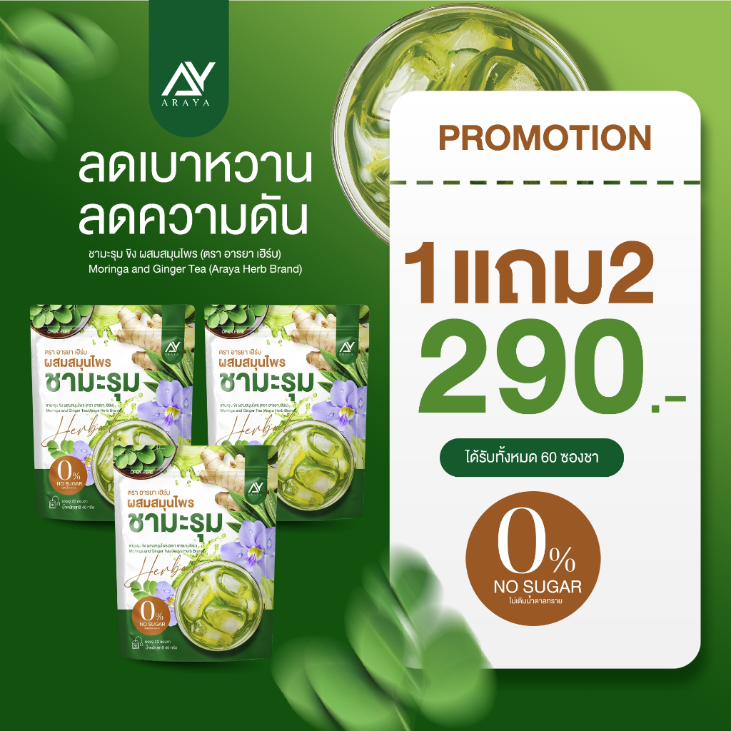 (1แถม2)อารยาเฮิร์บ ชามะรุมขิงสูตรใหม่ สูตรสมุนไพรแท้จากภูมิปัญญาไทย