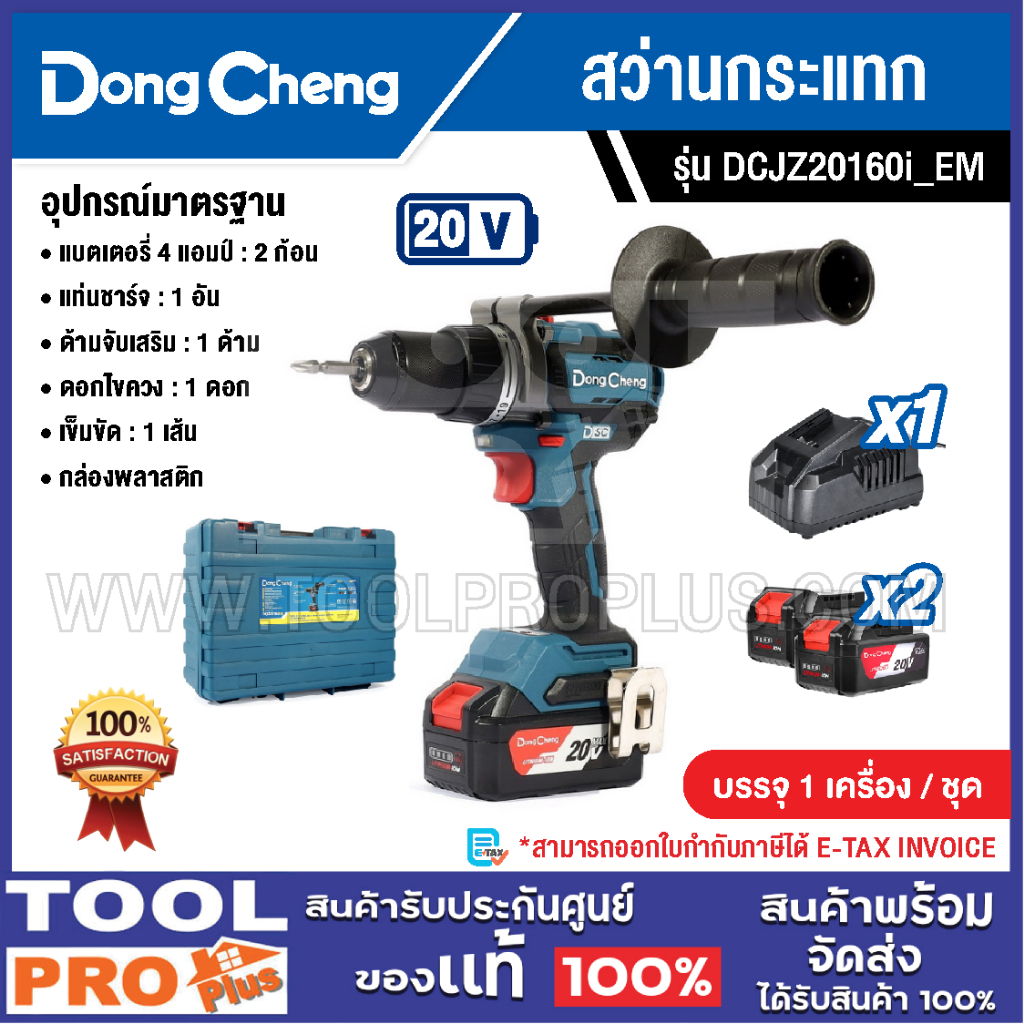 DONGCHENG สว่านกระแทก รุ่น DCJZ20160i_EM 20V (พร้อมแบต+แท่นชาร์จ)^^^