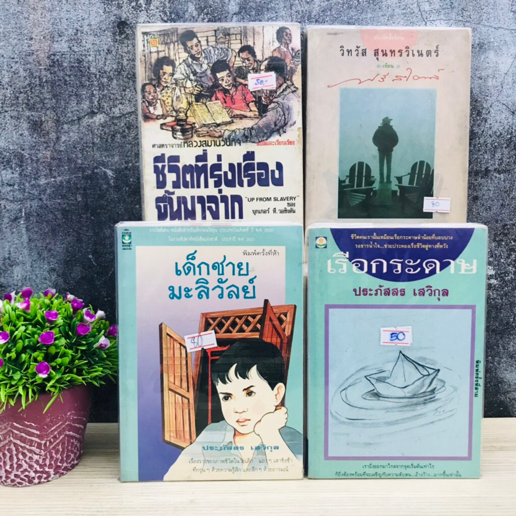 ชีวิตที่รุ่งเรืองขึ้นมาจากทาส S9701 ฟรีสไตล์ S9702 เรือกระดาษ S9703 เด็กชายมะลิวัลย์ S9704