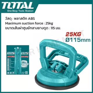 Total ที่ดูดกระจก รุ่น TSP01251 (รับน้ำหนักสูงสุด 25 Kg) ( Sucker )
