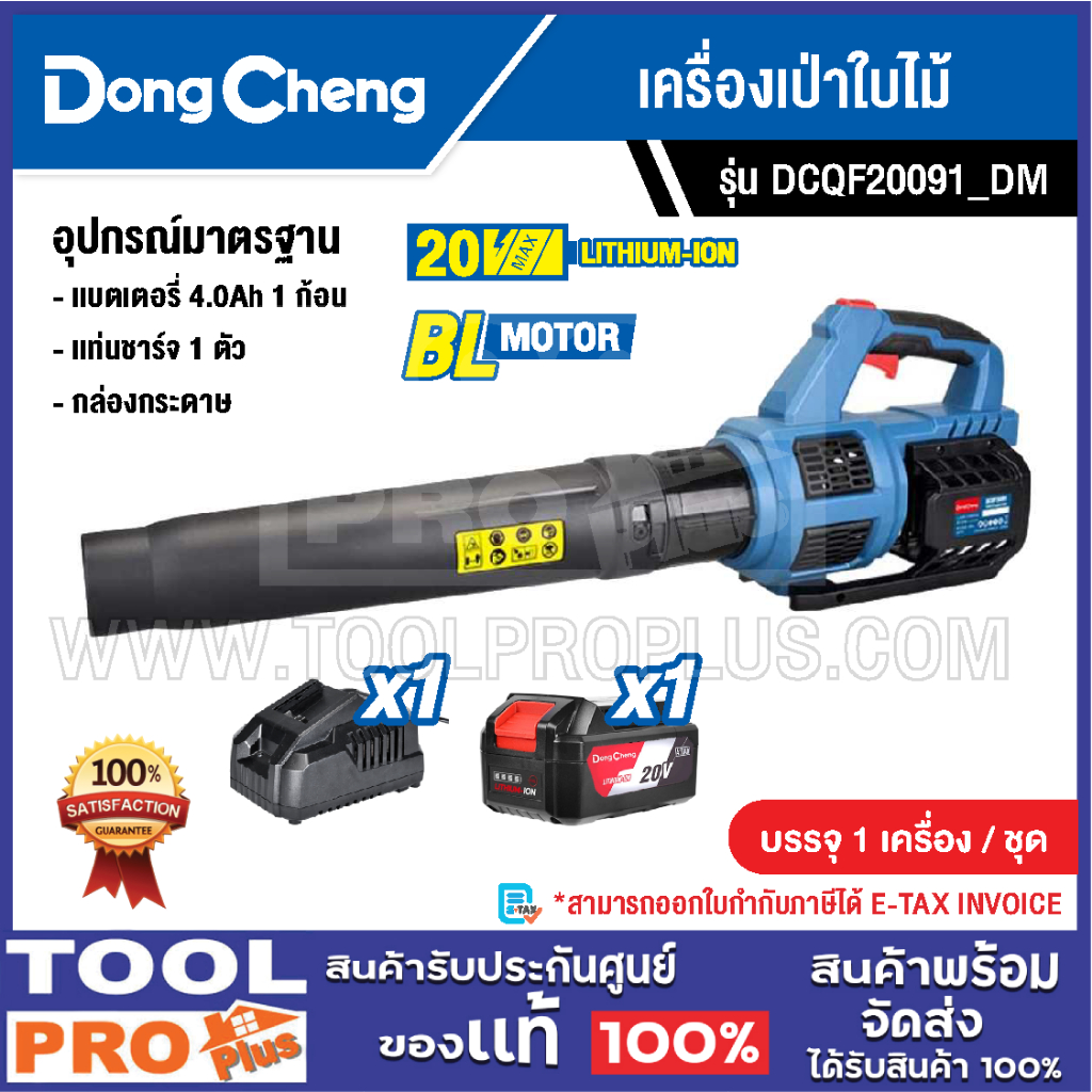 DONGCHENG เครื่องเป่าใบไม้ รุ่น DCQF20091_DM 67-230 CFM 20V^^^