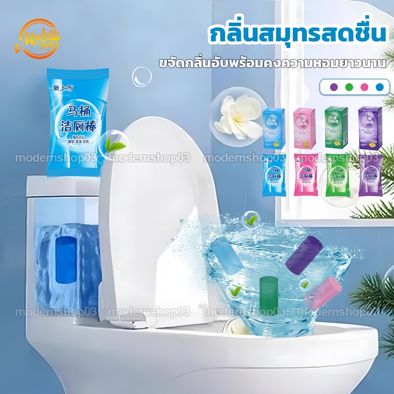 ก้อนดับกลิ่น แท่งทำความสะอาดชักโครก ดับกลิ่นชักโครก สำหรับห้องน้ำ ความสะอาด ฆ่าเชื้อโรค ขจัดคราบ ลดกลิ่นเหม็น 4กลิ่น