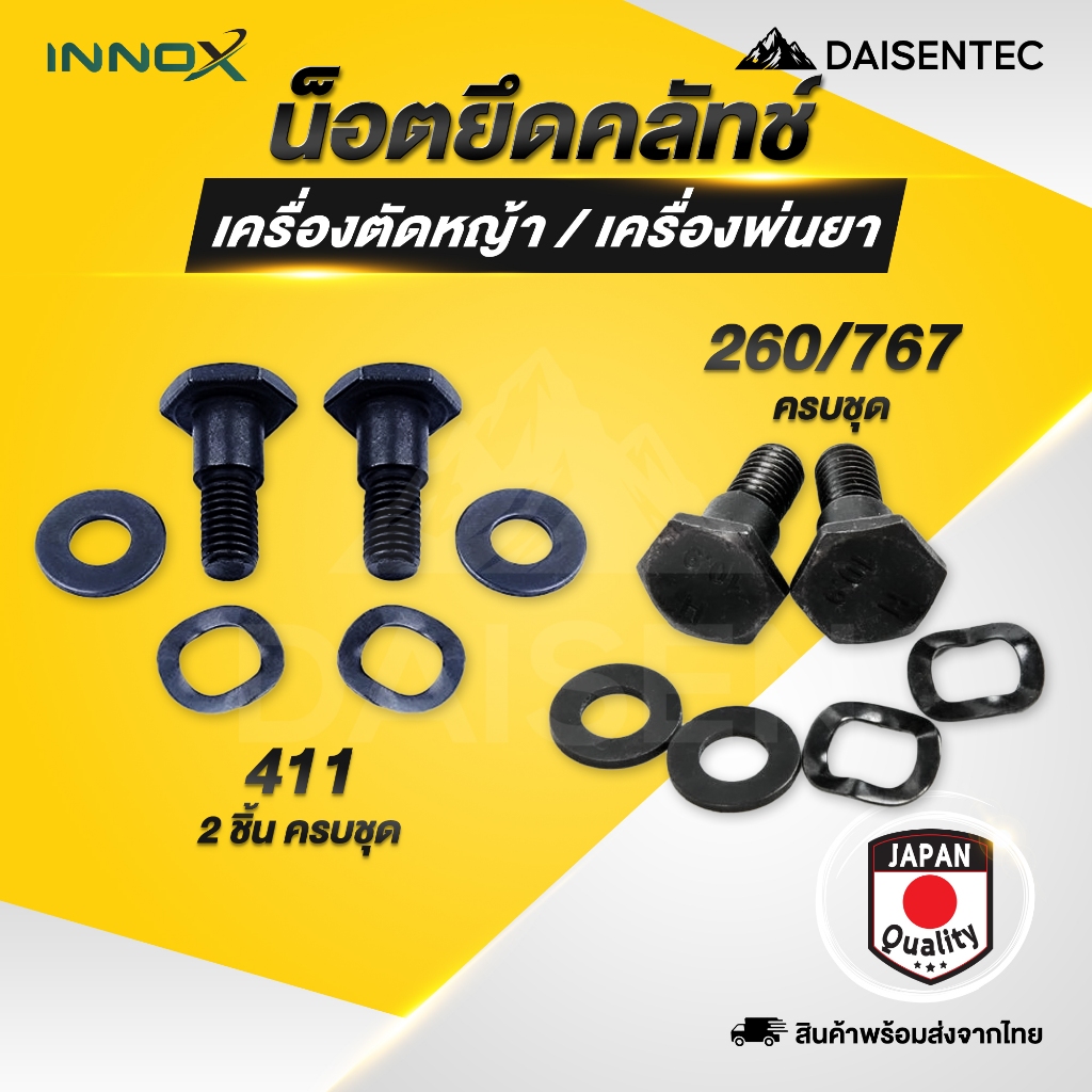 DAISENTEC - น็อตยึดคลัทซ์ สกรูคลัทซ์เครื่องตัดหญ้า เครื่องพ่นยา 767 260 NB411 RBC411 ครบชุด