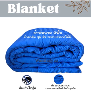 ผ้าห่มนวม ผ้าห่ม5ฟุต 6ฟุต พร้อมส่ง สินค้าราคาโรงงานราคาถูก✅‼️
