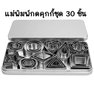 แม่พิมพ์คุกกี้ขนาดเล็ก 30 ชิ้น