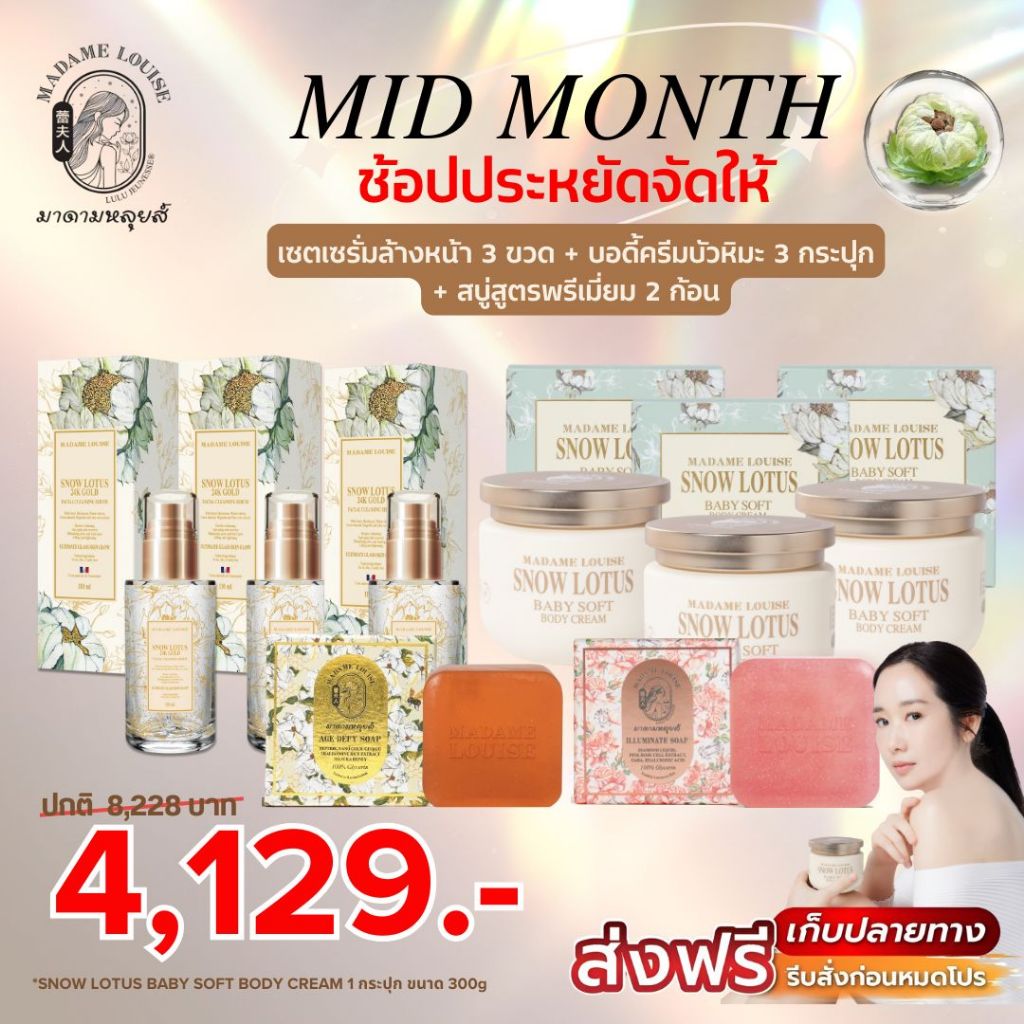 โปร Mid Month ช้อปประหยัดจัดให้✨ มาดามหลุยส์ เซต บอดี้ครีม 3 กป.+ เซรั่ม 3 ขวด + เพชร1ทอง1 ✨ 4,129.-