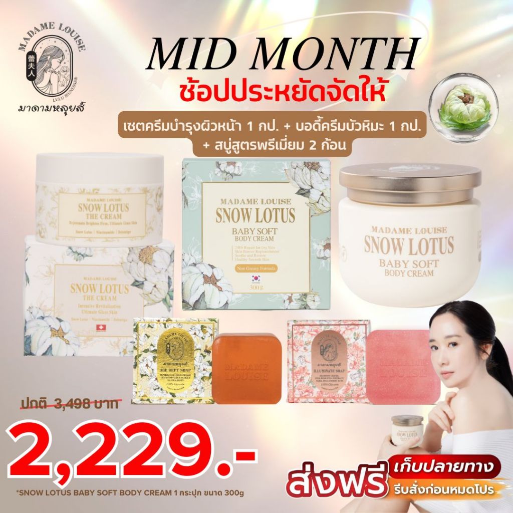 โปร Mid Month ช้อปประหยัดจัดให้✨ มาดามหลุยส์ เซต บอดี้ครีม 1 กป+ ครีมบำรุง1 กป + เพชร1ทอง1 ✨ 4,129.-