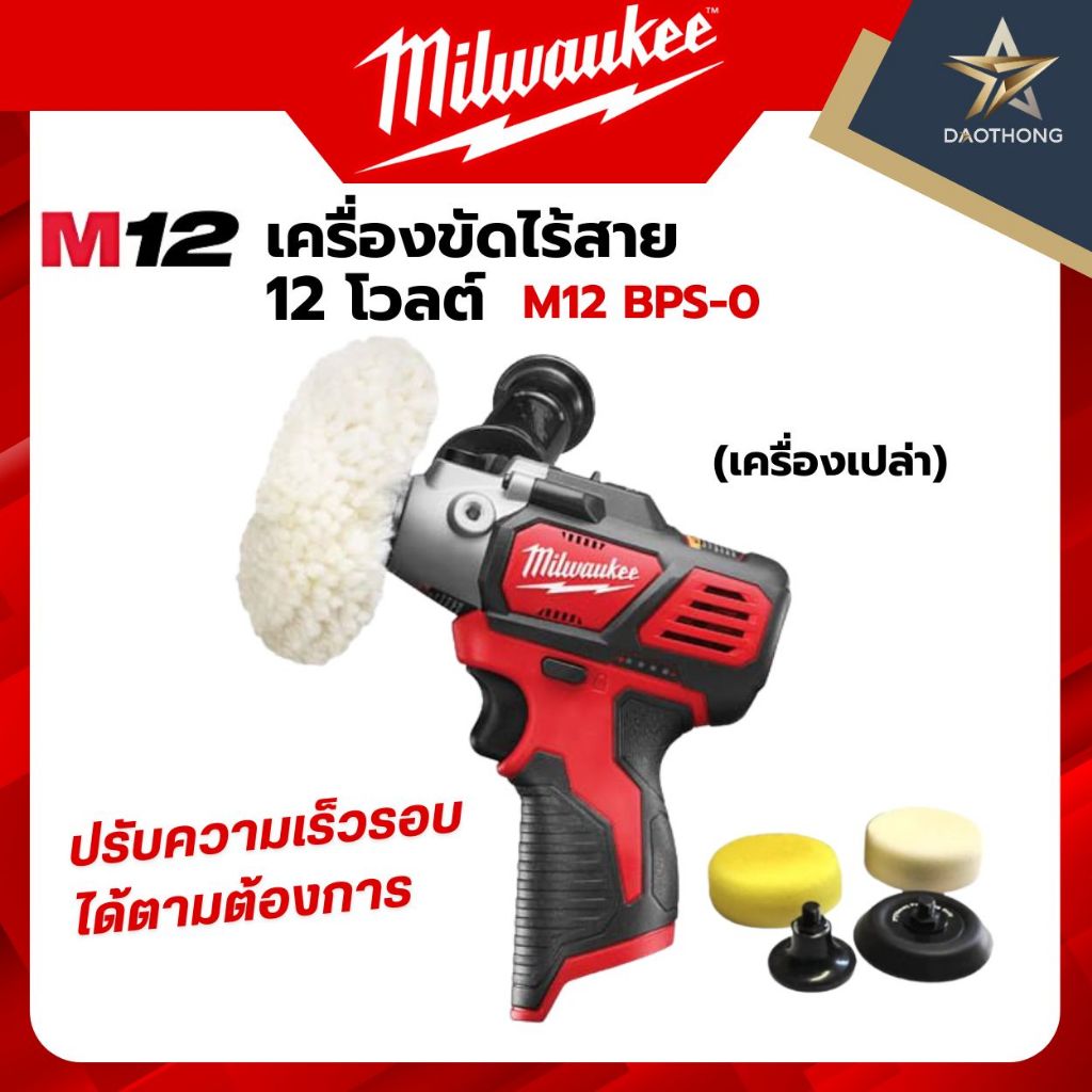 Milwaukee  เครื่องขัดไร้สาย 12 โวลต์ M12 BPS-0 เครื่องเปล่า