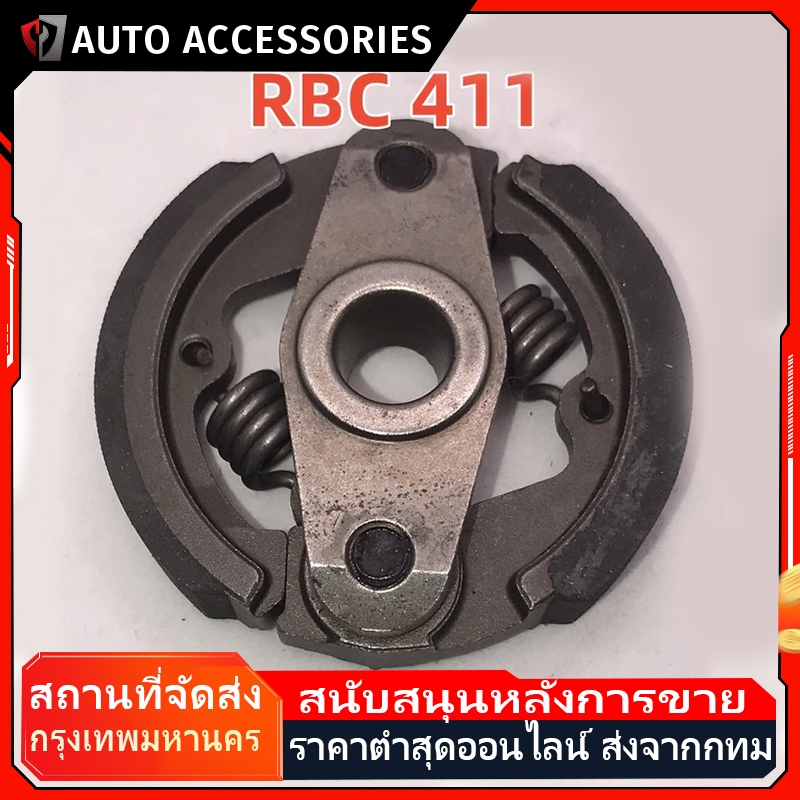 คลัช RBC411 คลัชท์เครื่องตัดหญ้า 411 2ขา 2สปริง(ผ้าอย่างดีคุณภาพญี่ปุ่น)
