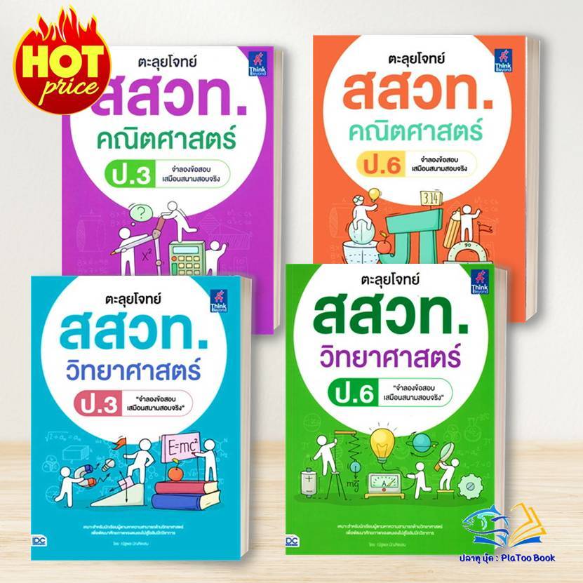 หนังสือ ตะลุยโจทย์ สสวท. คณิตศาสตร์ วิทยาศาสตร์ ป.3 , ป.6: ณัฐพล บัณฑิตเสน : ธิงค์บียอนด์/Think Beyond