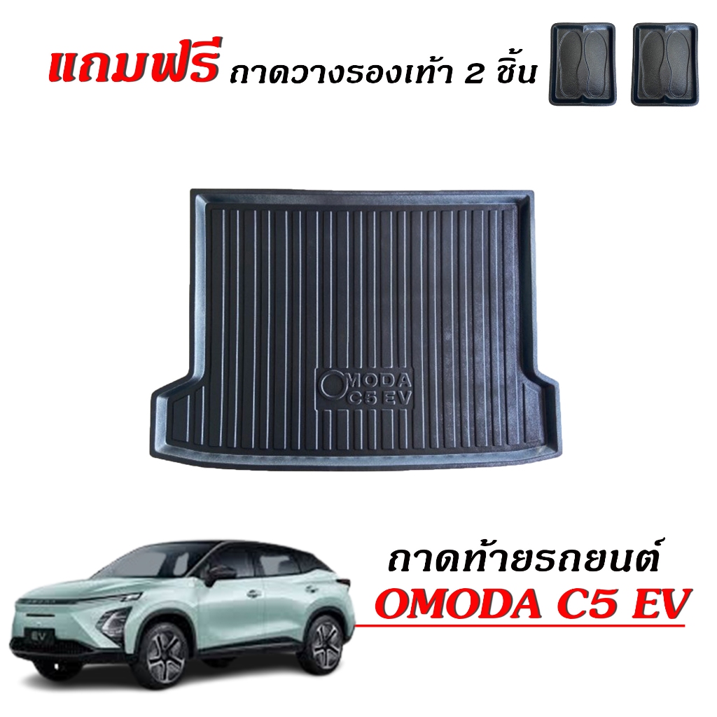 ถาดท้ายรถยนต์ OMODA C5 EV รุ่น Max Dynamic Plus Ultimate ปี 2024-2025 ถาดสัมภาระ ตรงรุ่น เข้ารูป