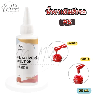 AS น้ำยาเติมสีเจล ช่วยให้สีที่หนืดกลับมาทาง่ายขึ้น ขนาด 60ml. (พร้อมส่ง)