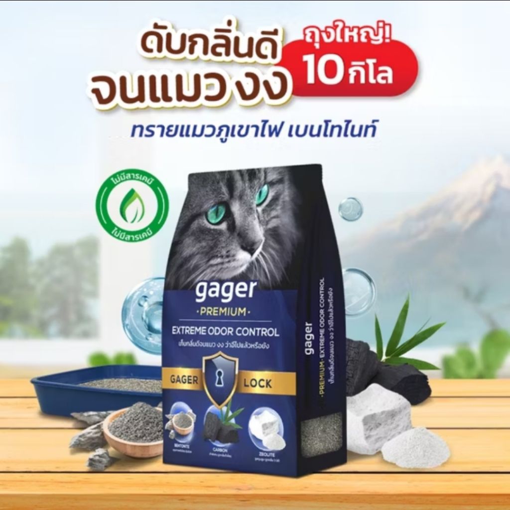 ทรายแมว Gager 10kg ทรายแมวเบนโทไนท์ Bentonite ทรายแมวภูเขาไฟ ดับกลิ่นได้ดีเยี่ยม เกรดพรีเมียม