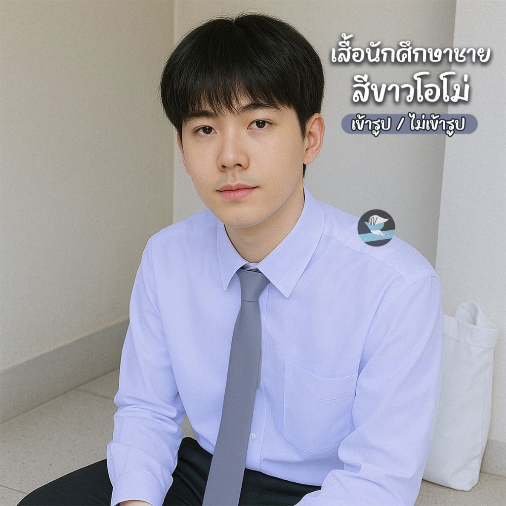 เสื้อนิสิต เสื้อนักศึกษาชาย "สีขาวโอโม่(ขาวฟ้าคราม)" แขนสั้น & แขนยาว เข้ารูปและไม่เข้ารูป เสื้อนักศึกษา (MA42)