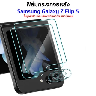 ฟิล์มกระจกจอหลัง Samsung Z Flip 5, 6, 7, 8