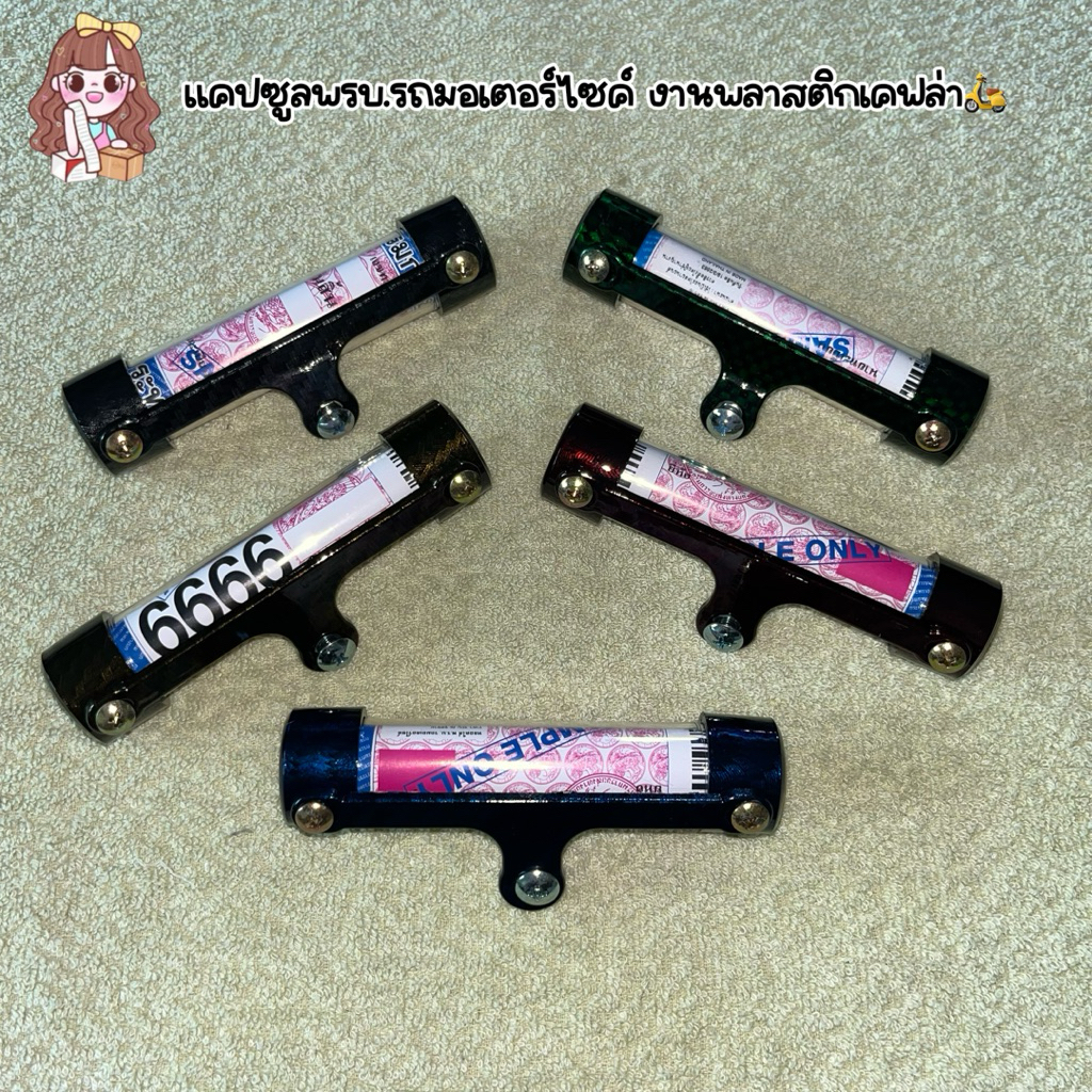 ส่งไว‼️แคปซูลพรบ.รถมอเตอร์ไซค์ งานพลาสติกPPR ลายเคฟล่า มี5สี และ งานอะลูมิเนียม ลายเคฟล่า มี4สี(แถมฟรีน็อตติดตั้งค่ะ)😊