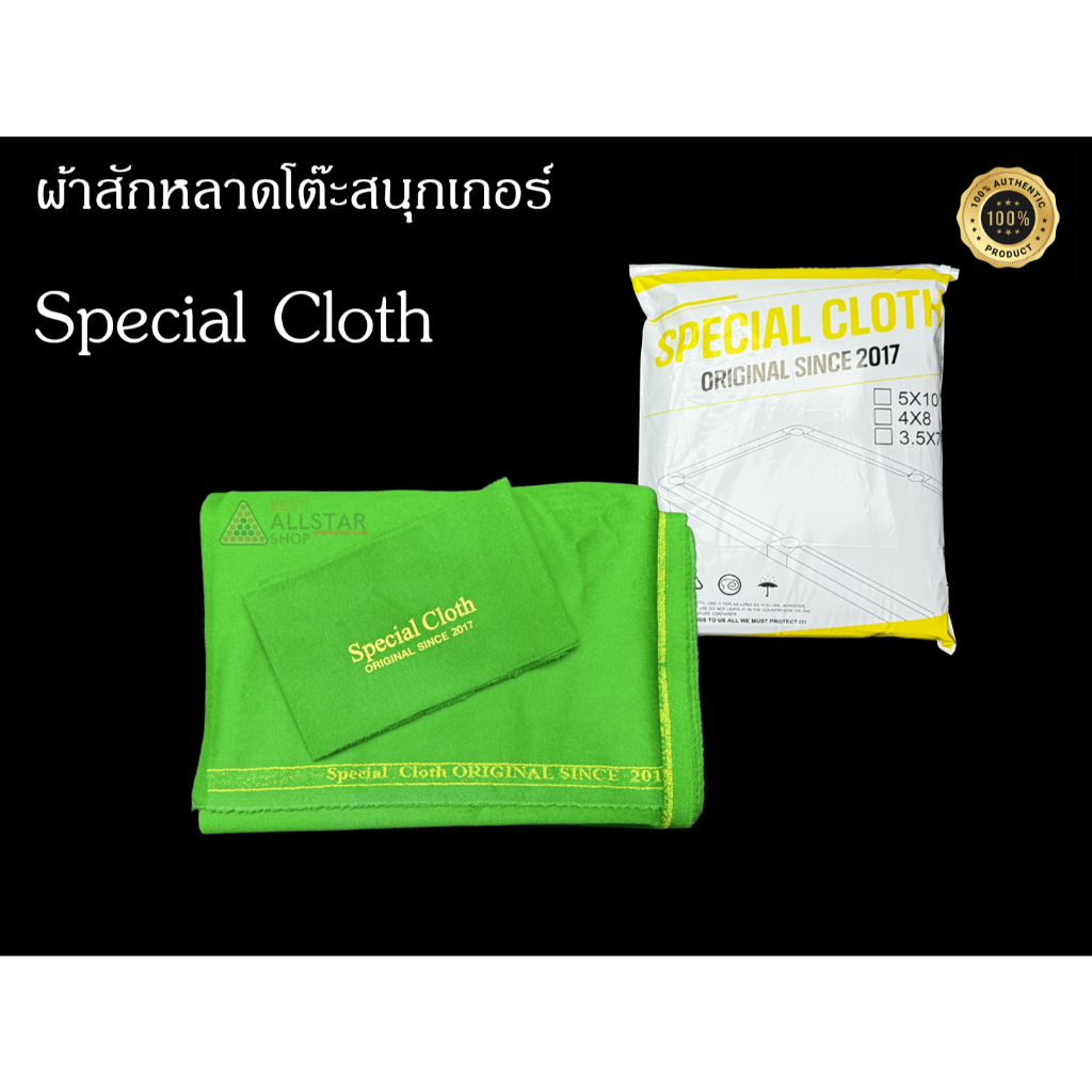 ผ้าสักหลาดแท้ 100% Special Cloth มี 2 ขนาด ผ้าปูโต๊ะสนุกเกอร์