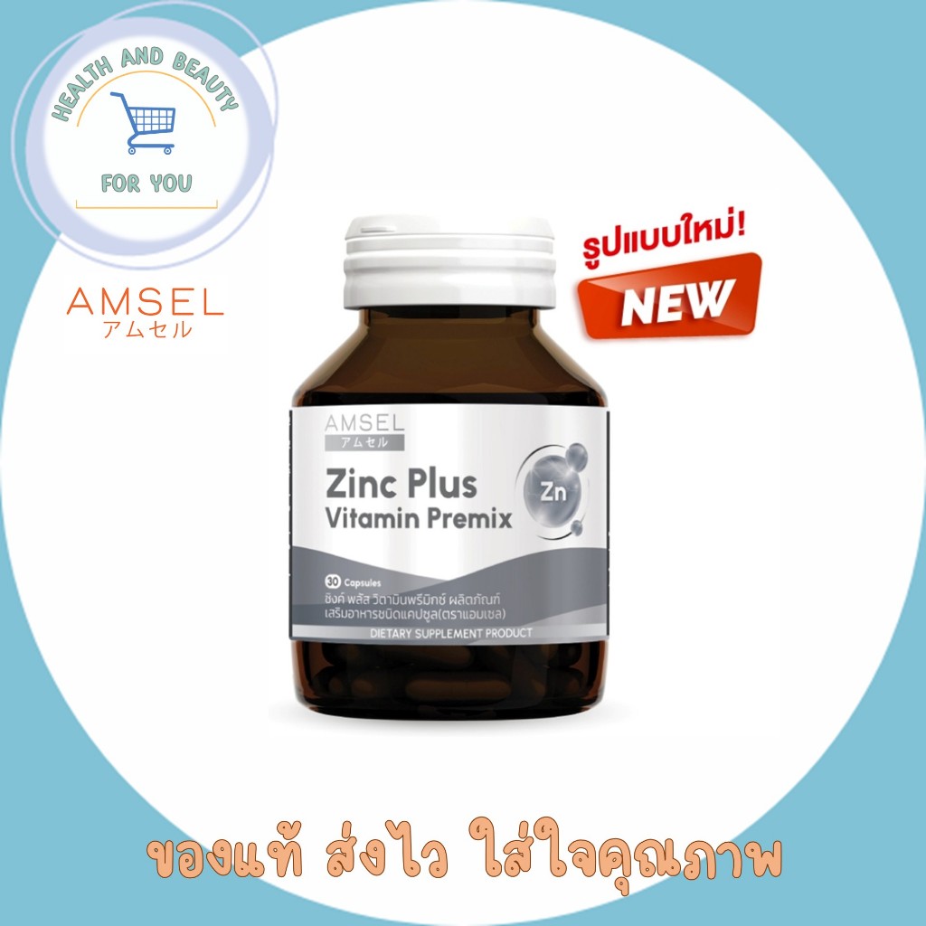 Amsel Zinc plus Vitamin Premix แอมเซล ซิงค์ พลัส วิตามินพรีมิกซ์ ลดความมัน บนใบหน้า ลดสิว บำรุง ผม เล็บ [30 แคปซูล]