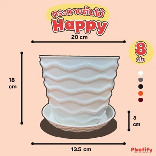 Plastify 🌿กระถางต้นไม้ Happy🌿 พร้อมจานรอง ขนาด 8" 10" 12" 15" 18" มีให้เลือก 5 สี