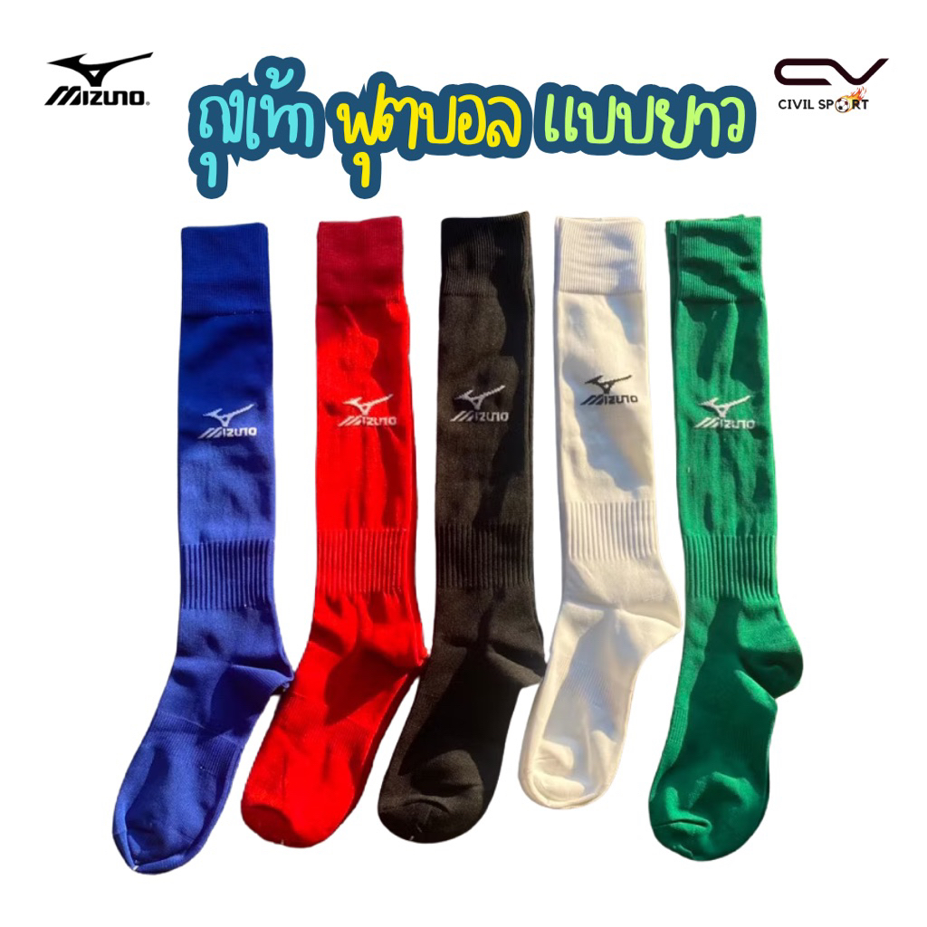 Mizuno ถุงเท้าฟุตบอล ใส่เล่นกีฬา ถุงเท้าฟุตบอลแบบยาว ผู้ใหญ่ ขนาดFree Size Football Socks (Long)