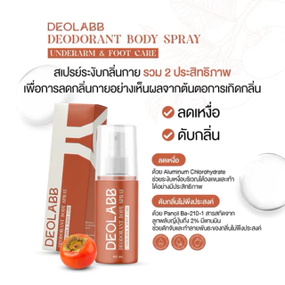 DEOLABB สเปรย์ระงับกลิ่นกาย สารสกัดจากลูกพลับญี่ปุ่น 50ml. [ ไม่มีแอลกอฮอล์ น้ำหอม พาราเบน ]