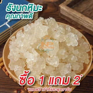⚡️ส่งทุกวัน⚡️ รังนกหิมะ คุณภาพดี 500 กรัม แถมฟรี! สมุนไพรจีน 🔥แถมเพิ่มปริมาณทุกถุง คุ้มแน่นอน🔥