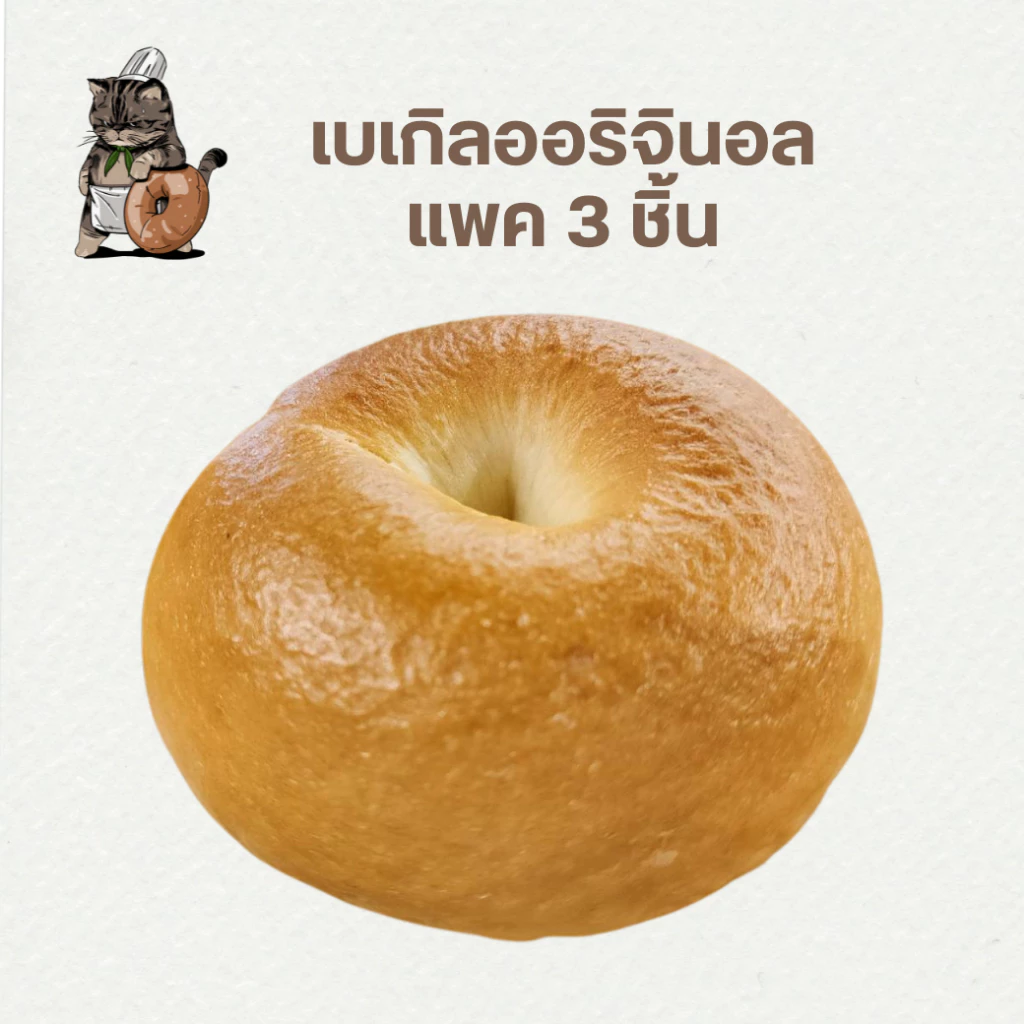 เบเกิลออริจินอล แพค 3 ชิ้น