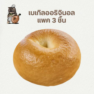 เบเกิลออริจินอล แพค 3 ชิ้น