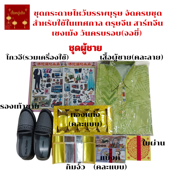 ชุดไหว้บรรพบุรุษ ชุดกระดาษรวมไหว้บรรพบุรุษ กระดาษไหว้บรรพบุรุษ เทศกาลตรุษจีน สาร์ทจีน เชงเม้ง ครบรอบ(จอขี่) งานพิธีต่าง