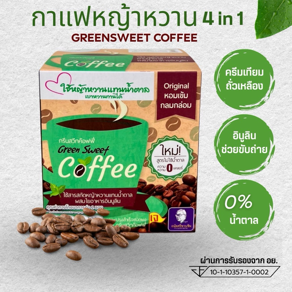 กาแฟหญ้าหวาน กรีนสวีทค๊อฟฟี่ ใส่ใยอาหารอินนูลิน ครีมจากถั่วเหลือง น้ำตาล0% เจทานได้