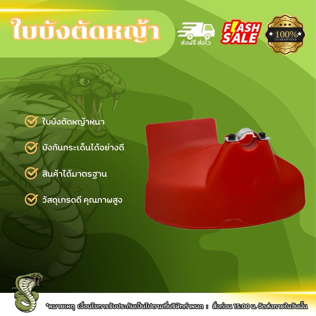ใบบังหญ้า (สีแดง) แผ่นป้องกันอันตรายจากการตัดหญ้า สำหรับเครื่องตัดหญ้า