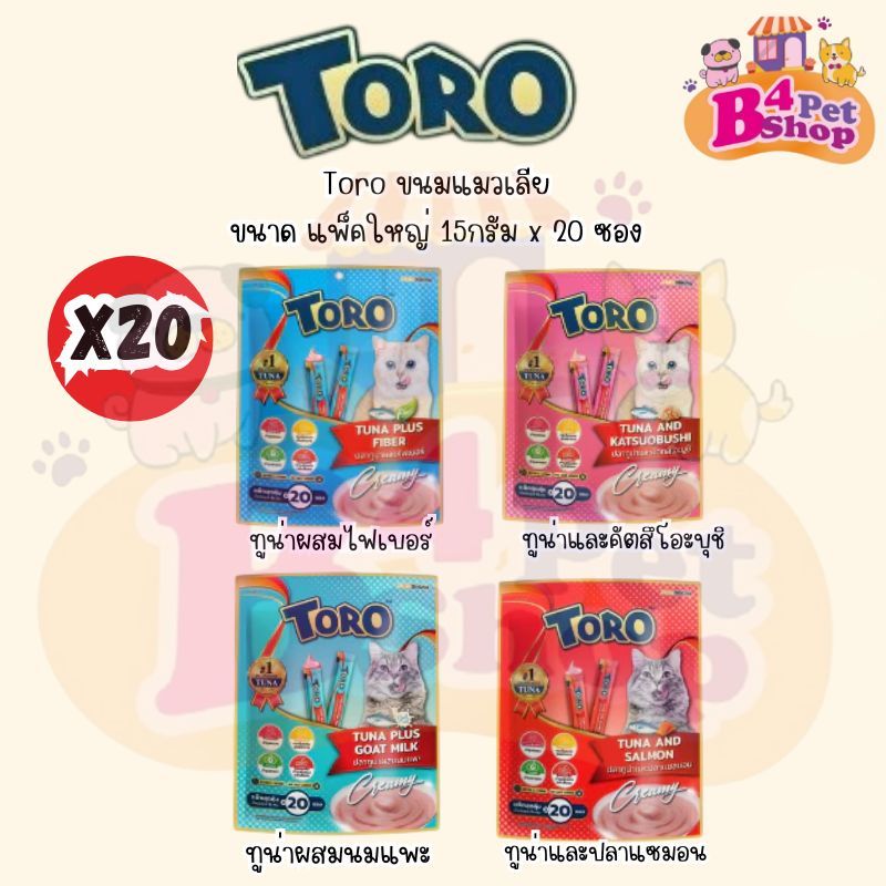แพ็คเกจใหม่!! Toro ขนมแมวเลีย โทโร่ โทโร่ แพ็คสุดคุ้ม 20 ซอง ซองละ 15 กรัม