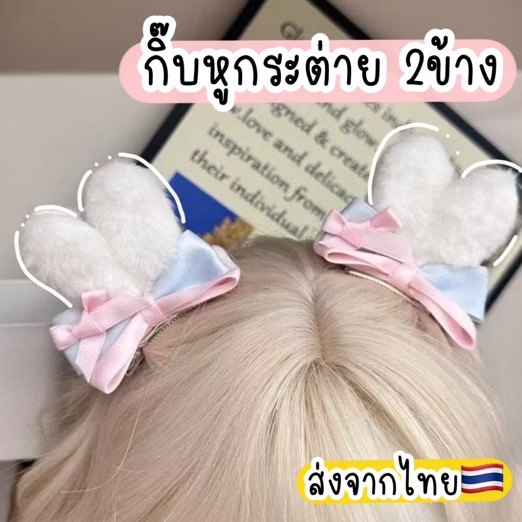 กิ๊บหูกระต่าย กิ๊บกระต่าย 2ชิ้น 🇹🇭ส่งจากไทย กิ๊บน่ารัก