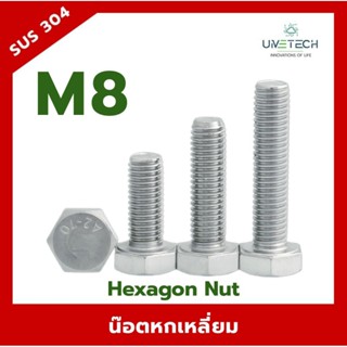 M8 น๊อตหกเหลี่ยม (Hex Nut) เกลียวมิล-หยาบ สแตนเลส 304 ขนาด M…