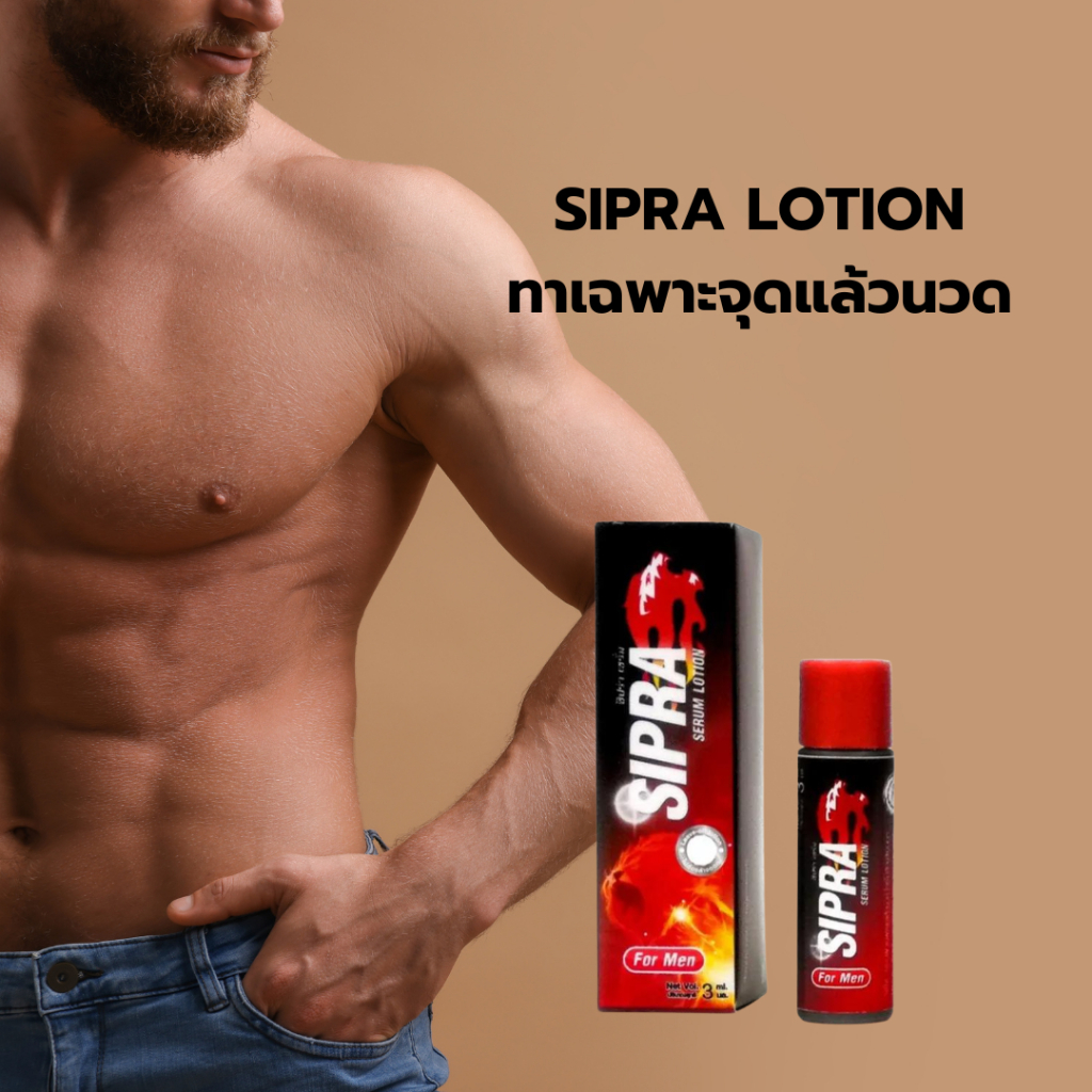 Sipra เซรั่มสำหรับผู้ชาย Serum Lotion 3ml